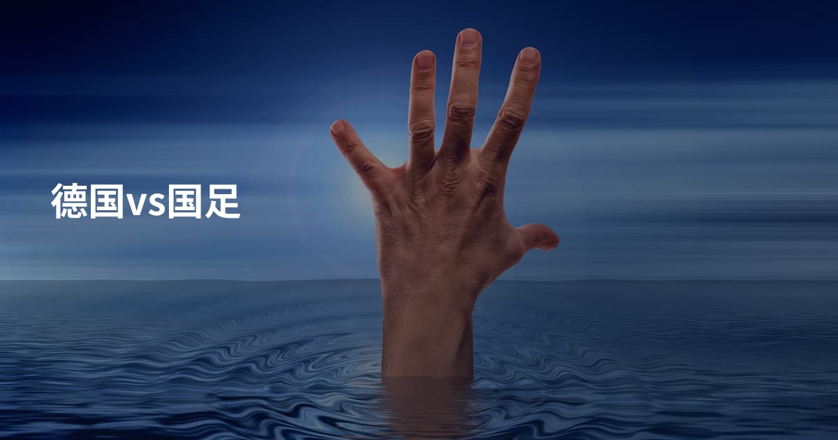 德国vs国足