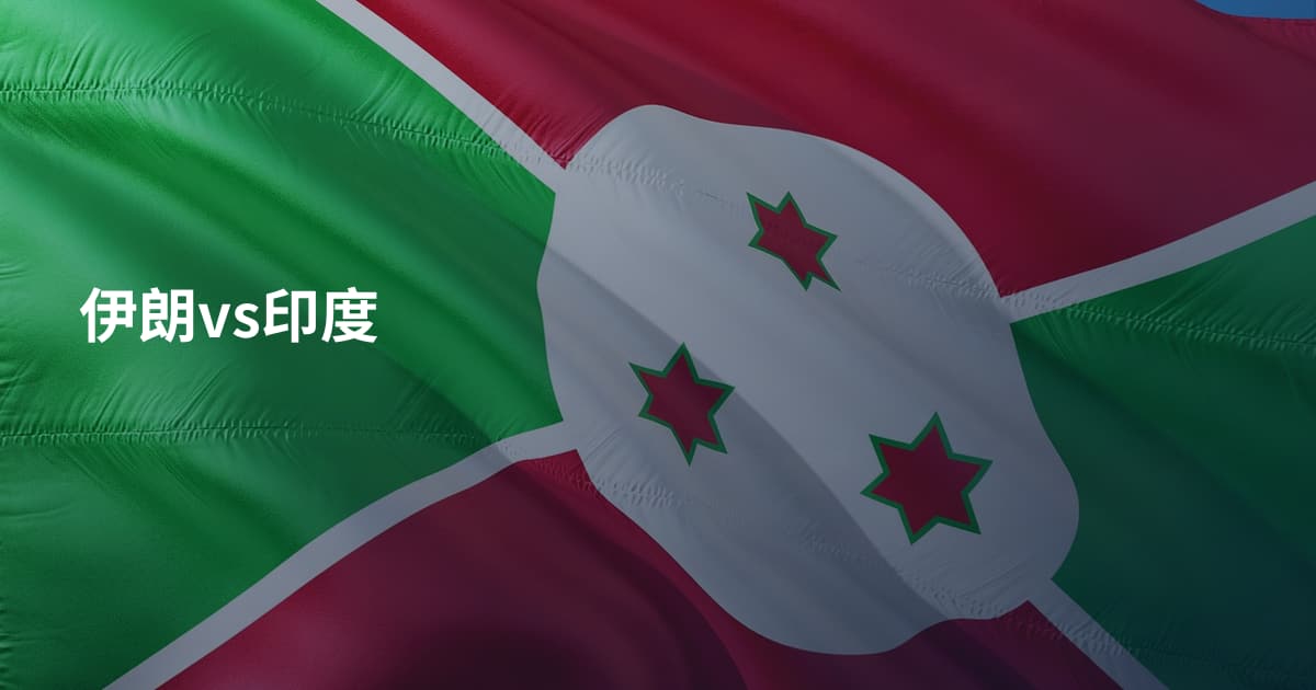 伊朗vs印度