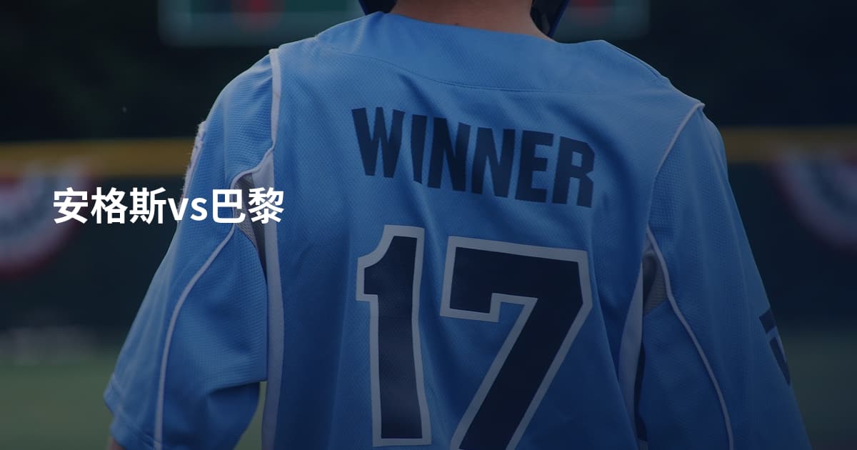 安格斯vs巴黎