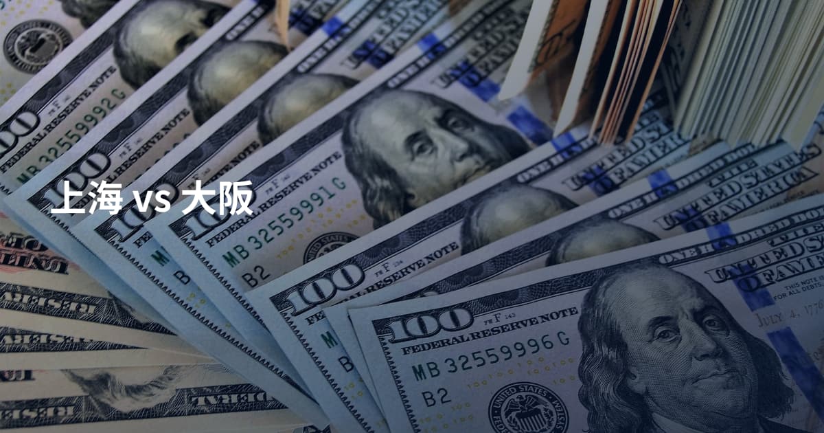 上海 vs 大阪