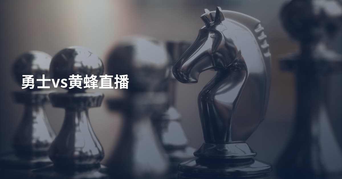 勇士vs黄蜂直播