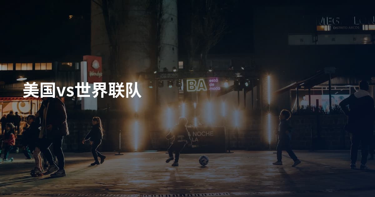 美国vs世界联队