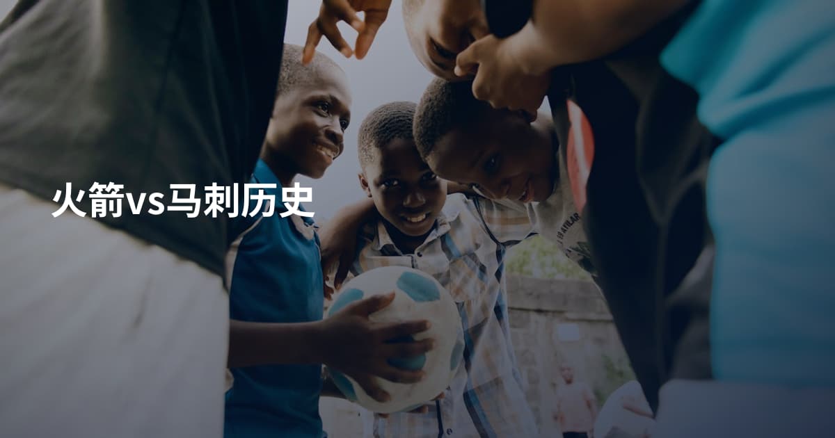 火箭vs马刺历史