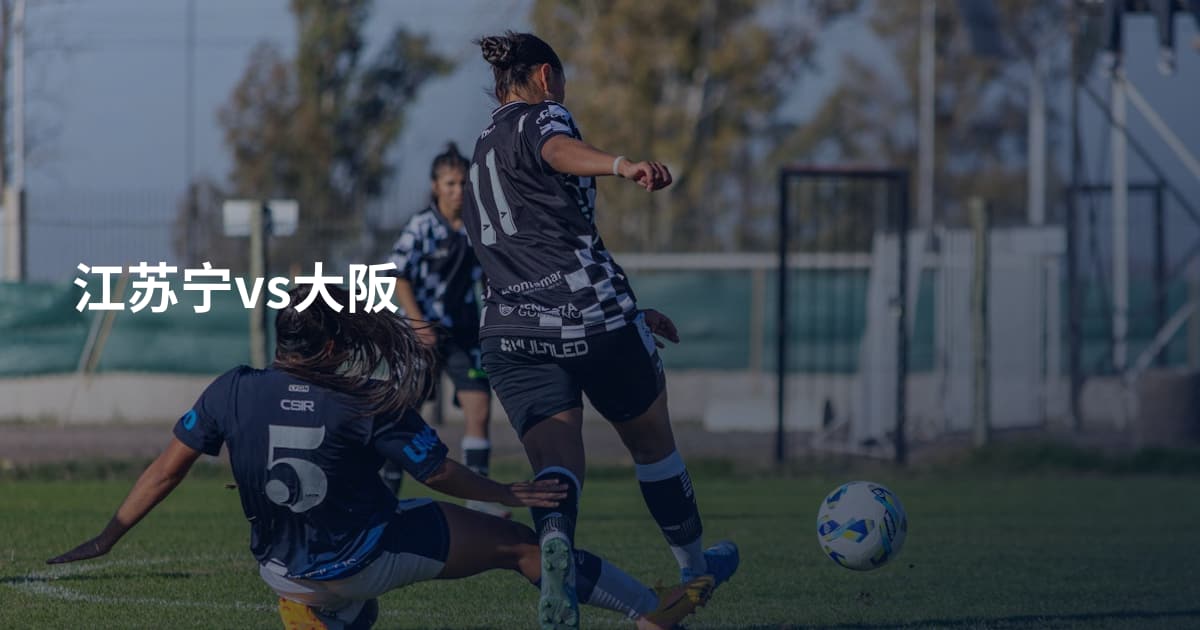 江苏宁vs大阪