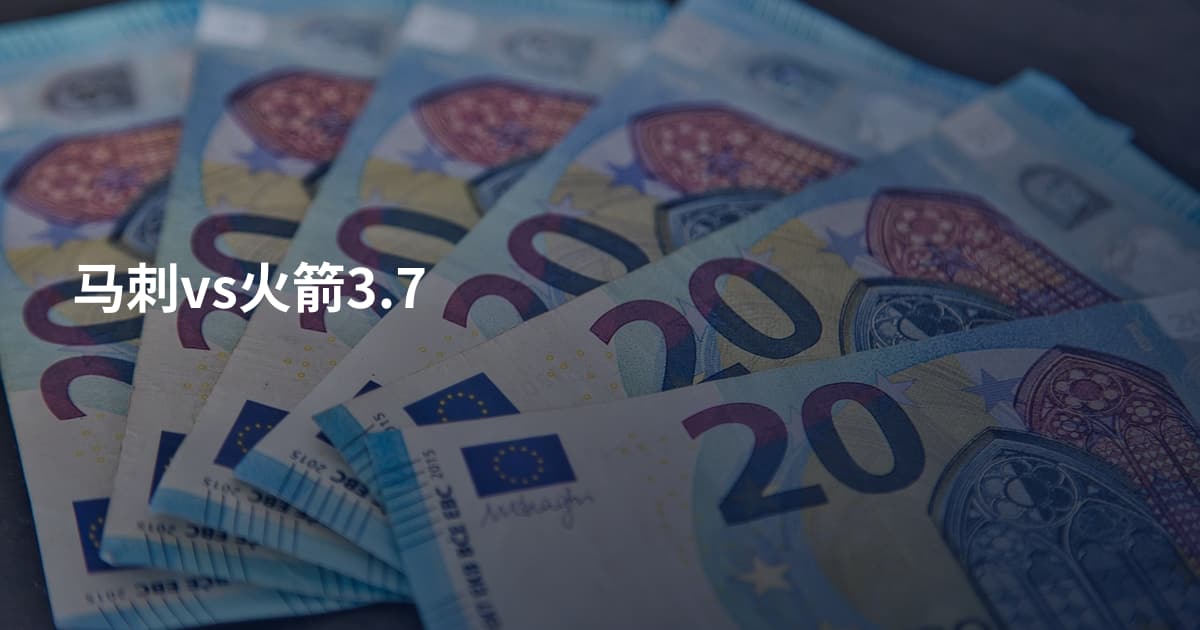 马刺vs火箭3.7