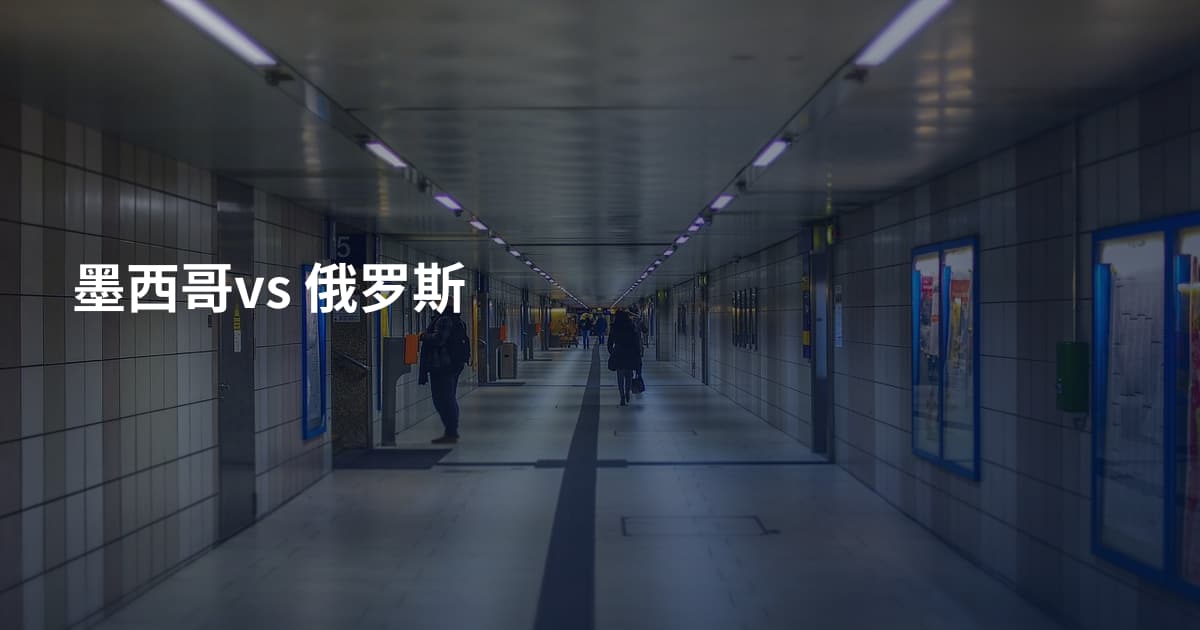 墨西哥vs 俄罗斯