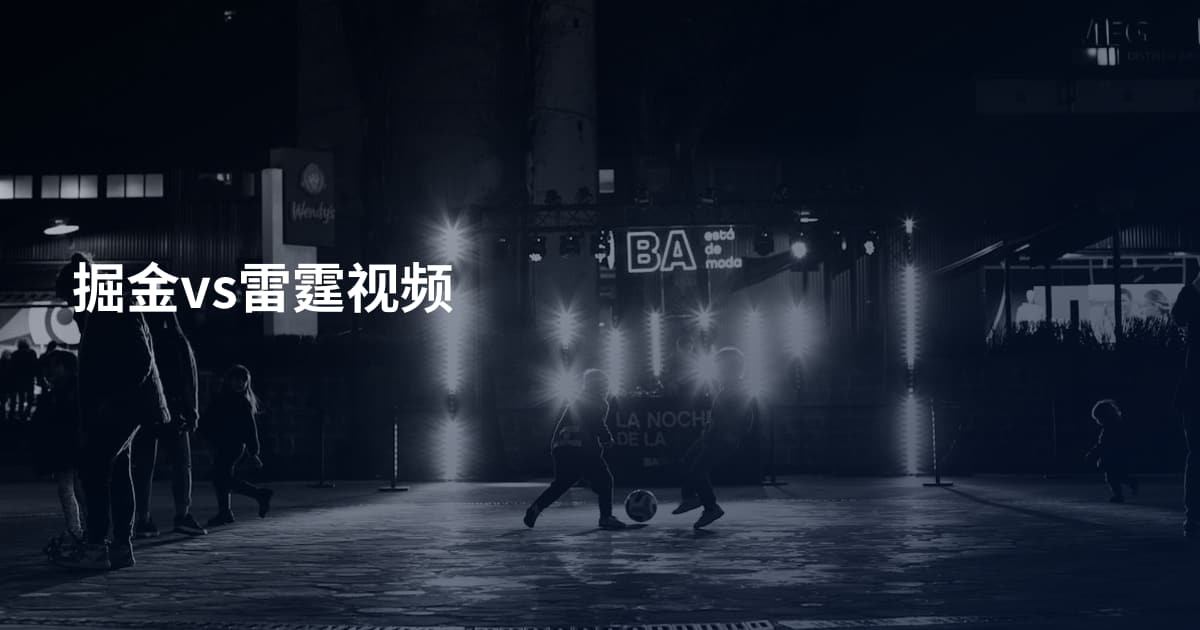 掘金vs雷霆视频