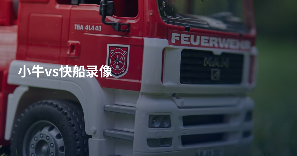 小牛vs快船录像