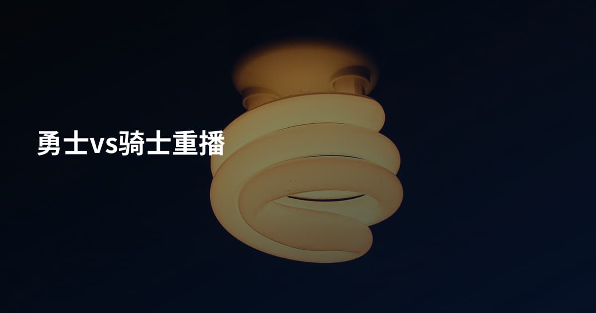 勇士vs骑士重播