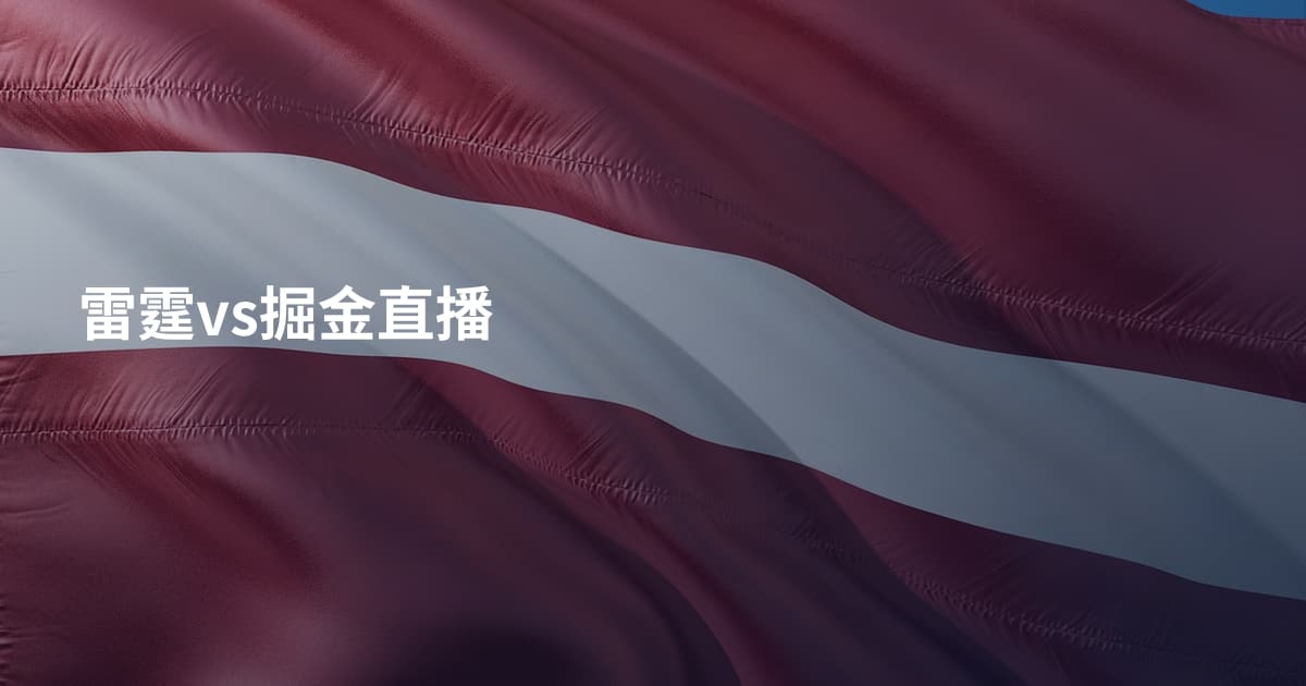 雷霆vs掘金直播