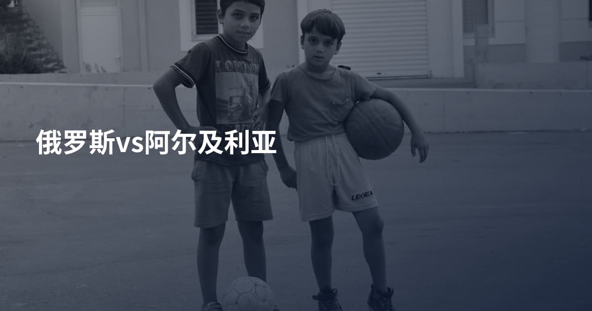 俄罗斯vs阿尔及利亚