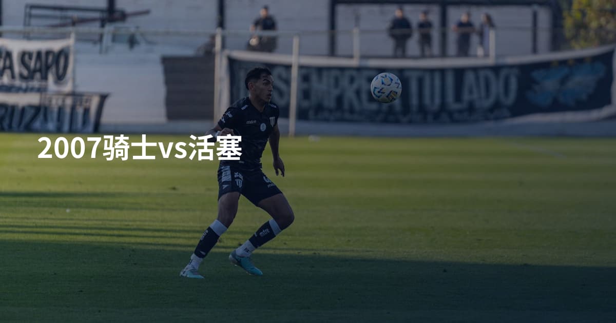 2007骑士vs活塞
