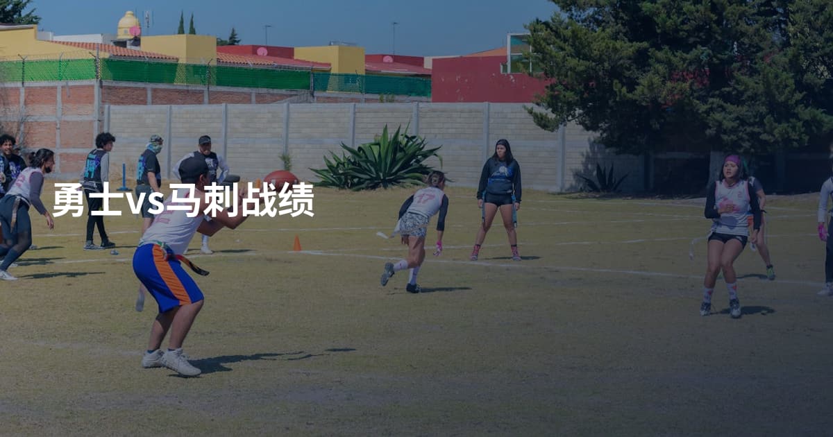 勇士vs马刺战绩