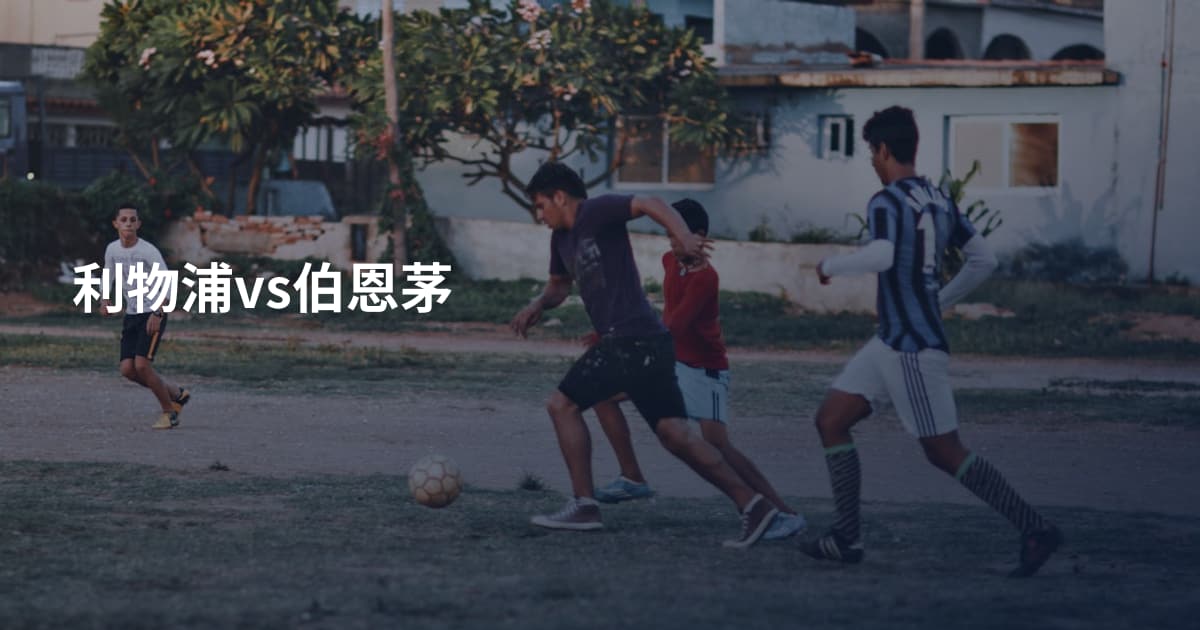 利物浦vs伯恩茅