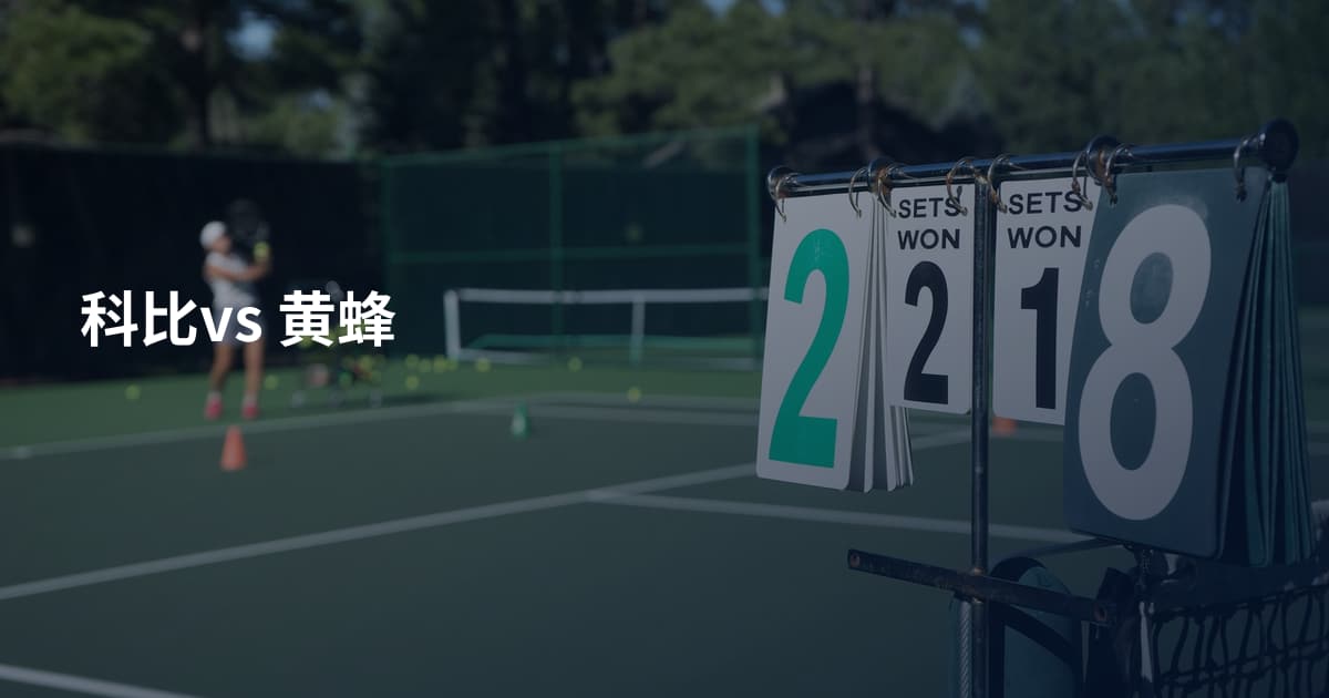 科比vs 黄蜂