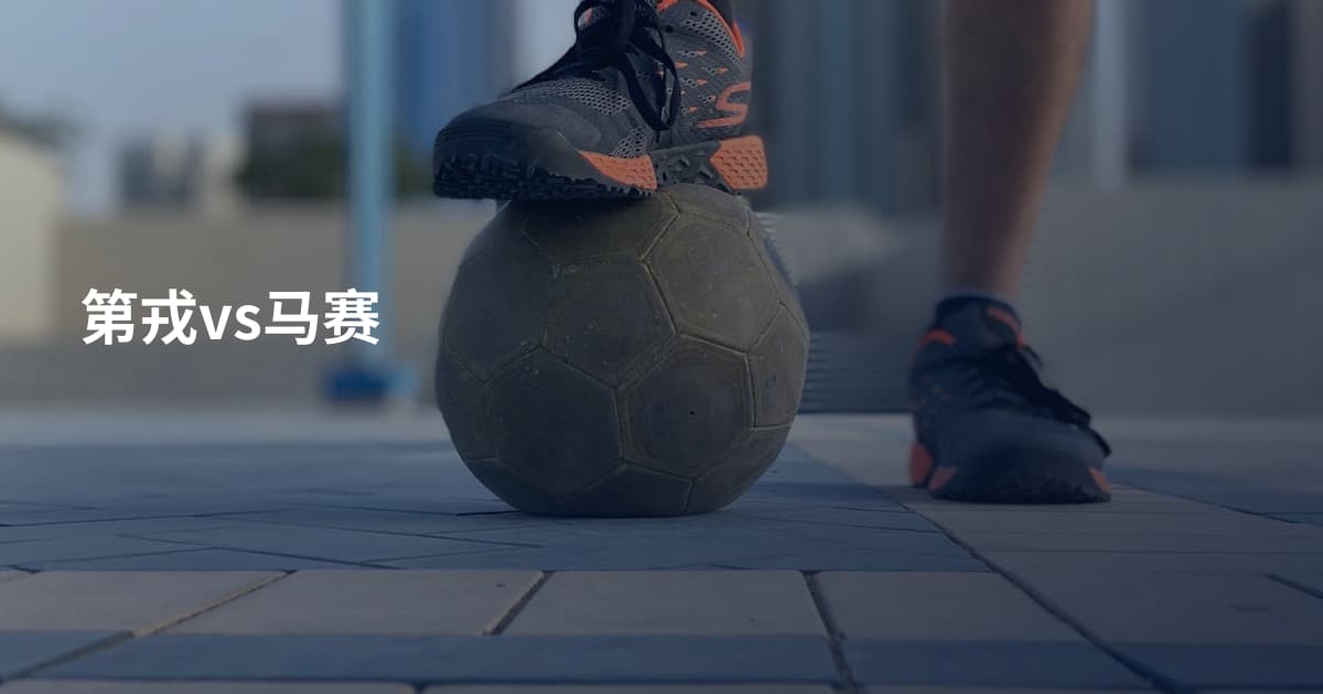 第戎vs马赛