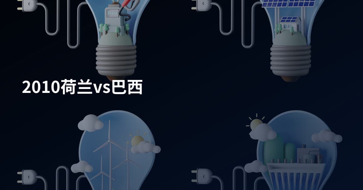 2010荷兰vs巴西