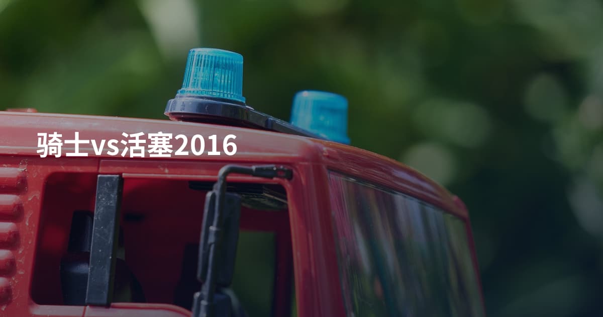 骑士vs活塞2016