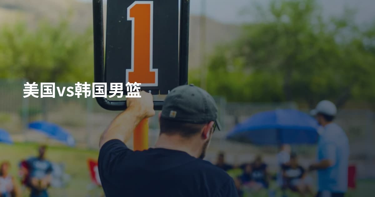 美国vs韩国男篮