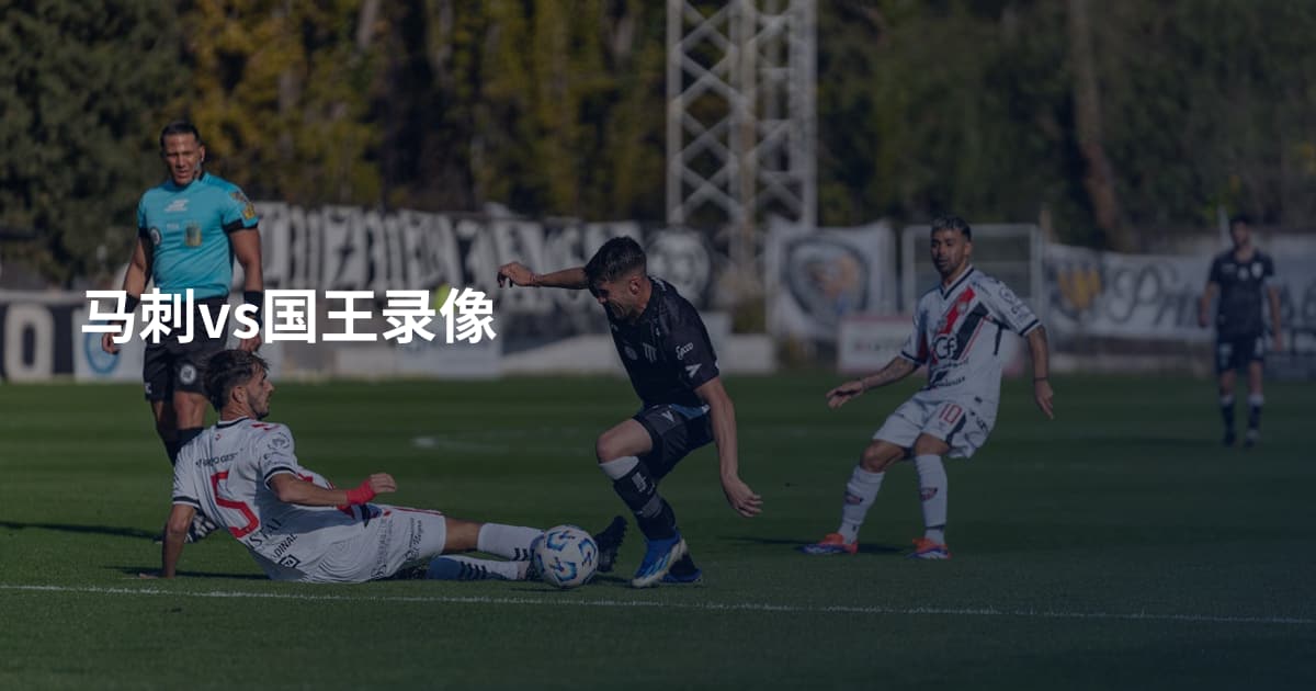 马刺vs国王录像