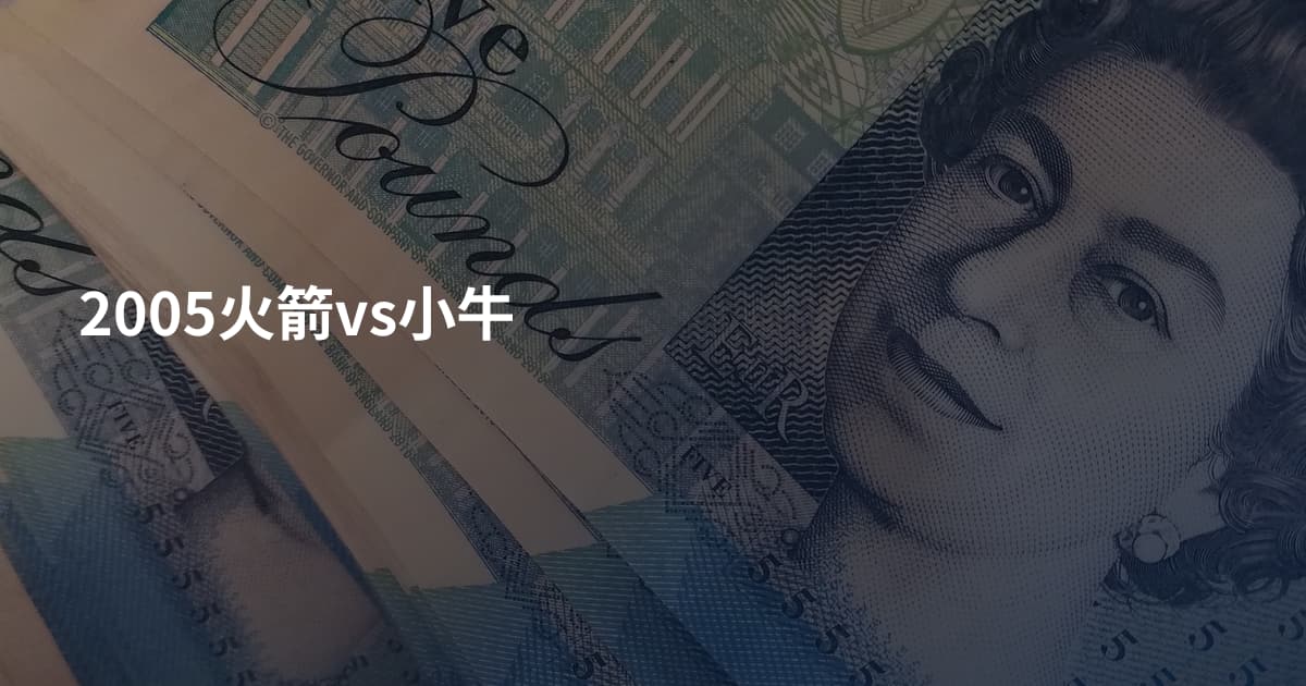 2005火箭vs小牛