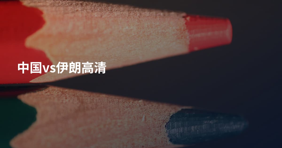 中国vs伊朗高清