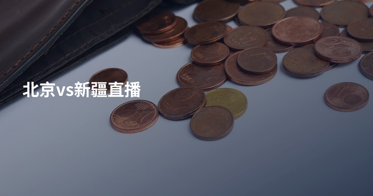 北京vs新疆直播