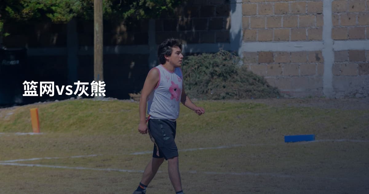 篮网vs灰熊