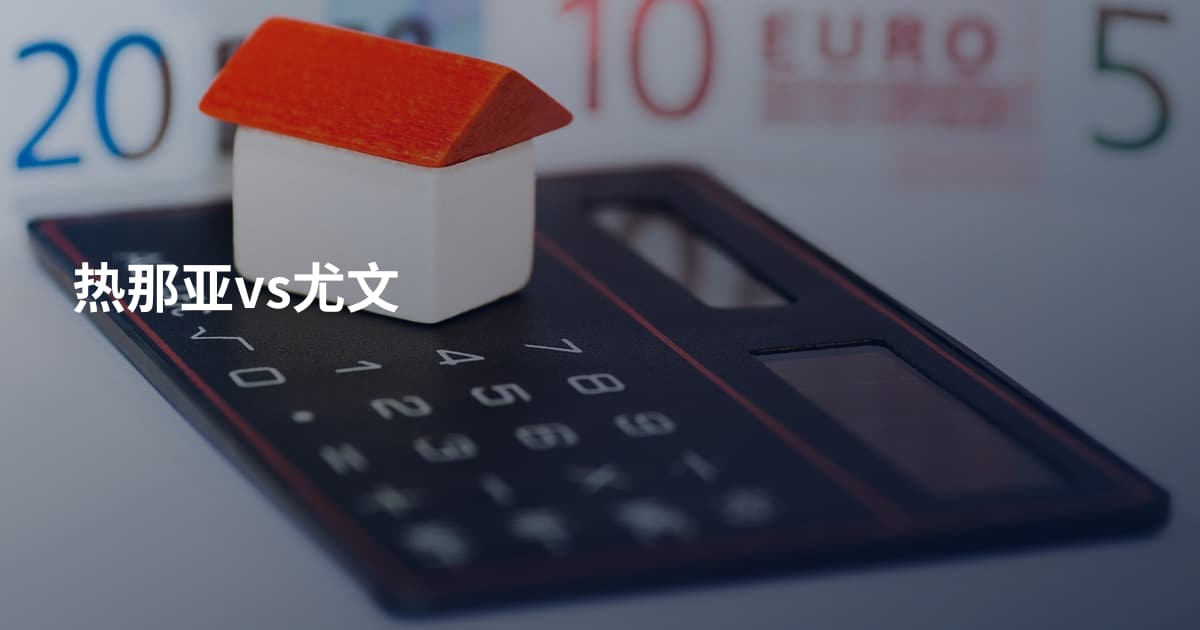 热那亚vs尤文