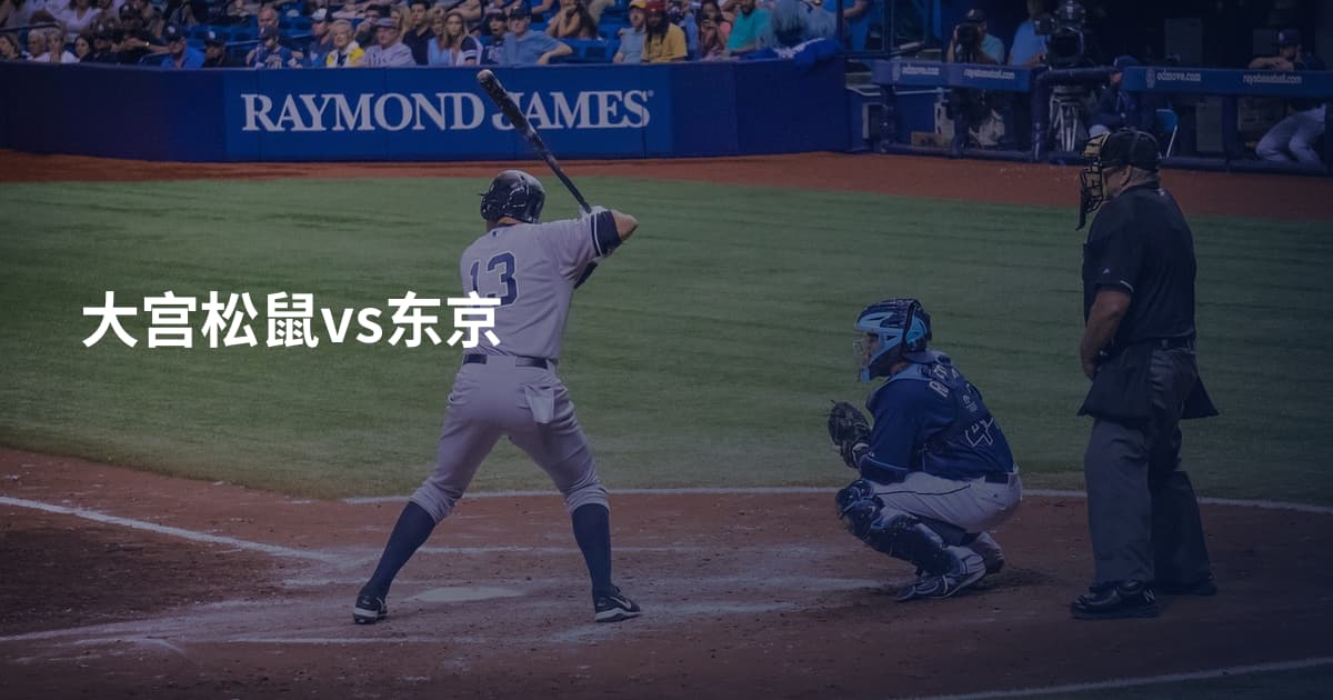 大宫松鼠vs东京