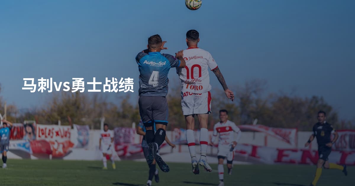马刺vs勇士战绩