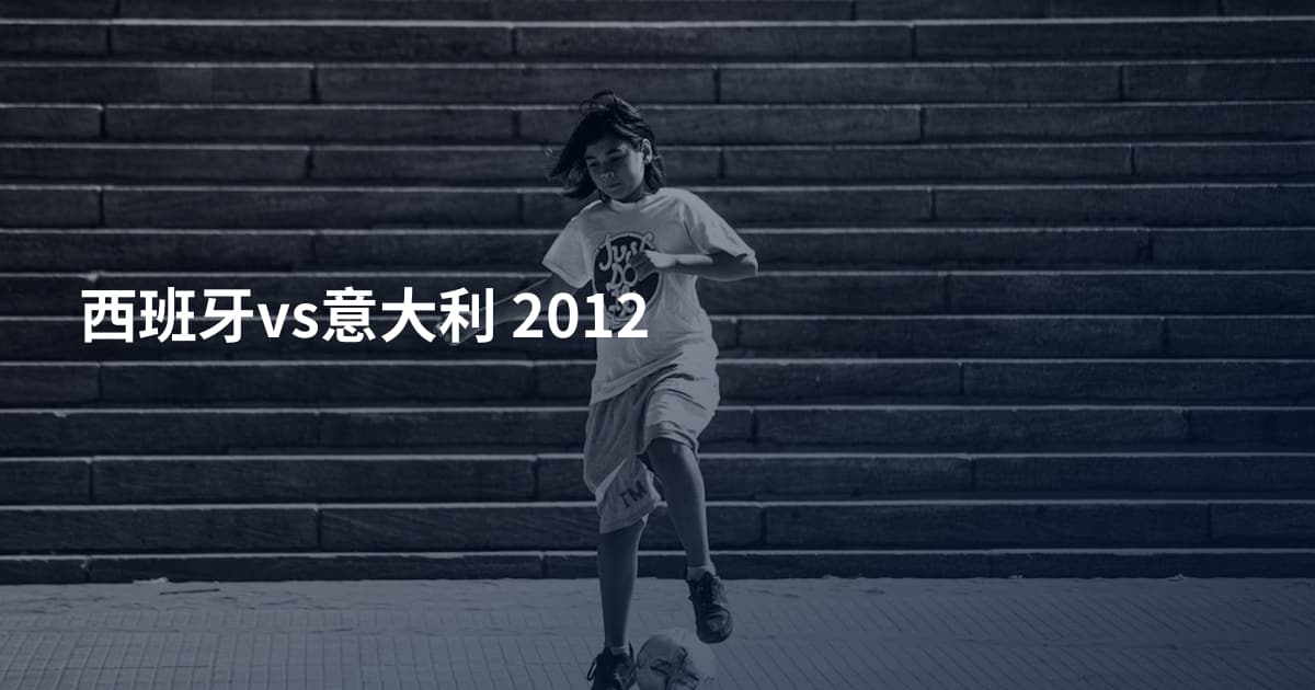 西班牙vs意大利 2012