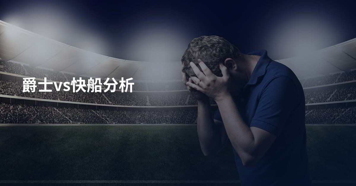 爵士vs快船分析