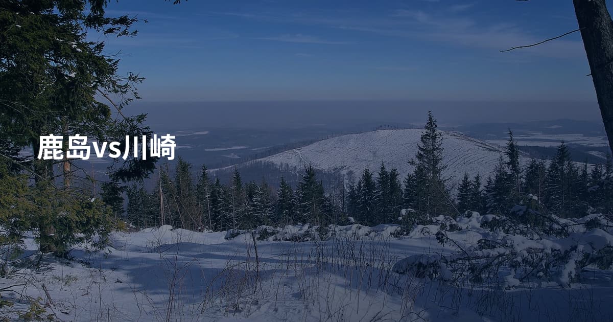 鹿岛vs川崎