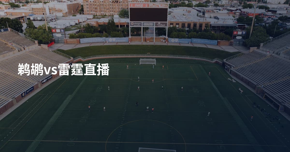 鹈鹕vs雷霆直播