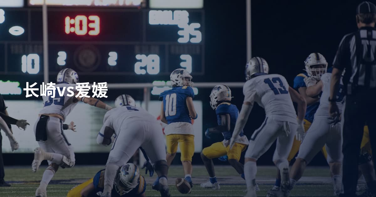 长崎vs爱媛