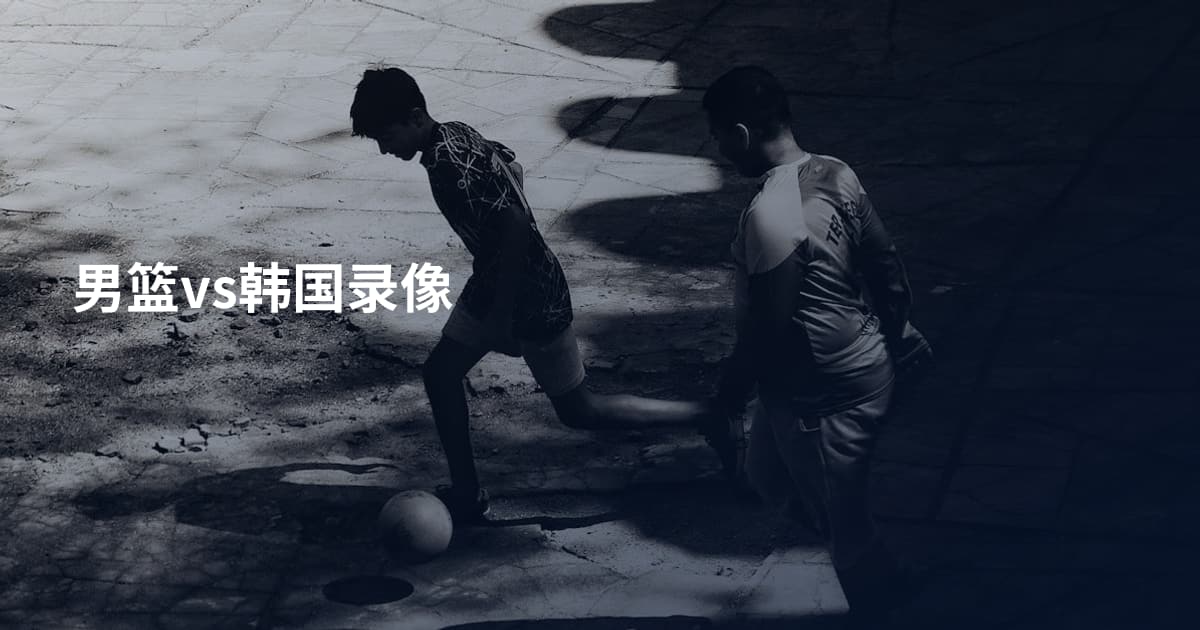 男篮vs韩国录像