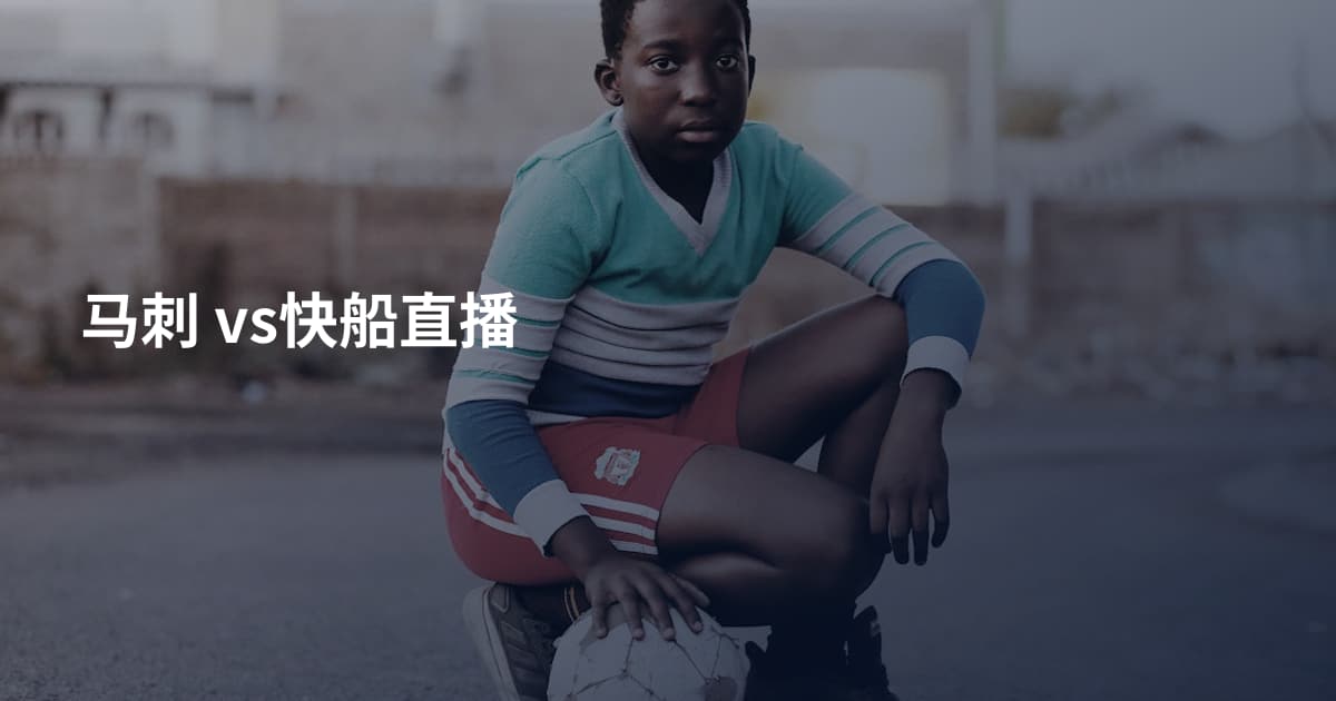 马刺 vs快船直播