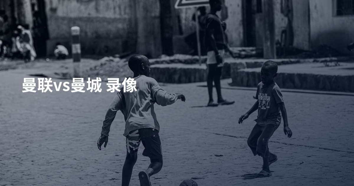 曼联vs曼城 录像