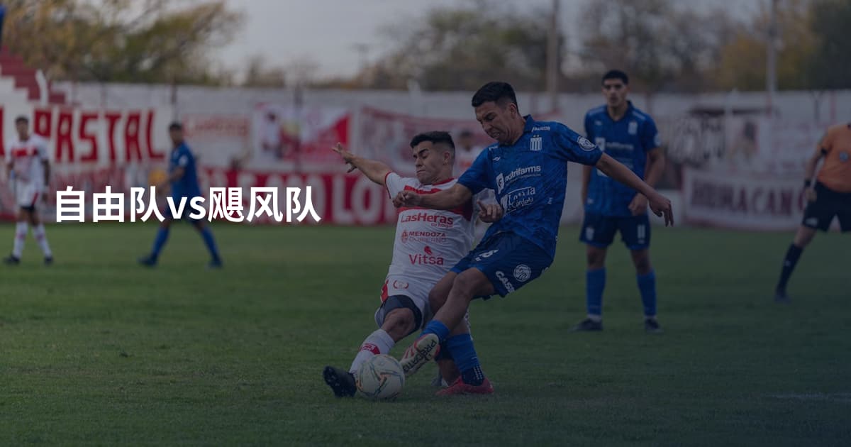 自由队vs飓风队