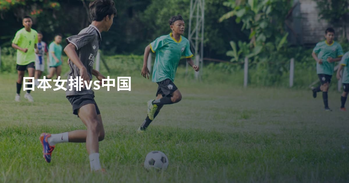 日本女排vs中国