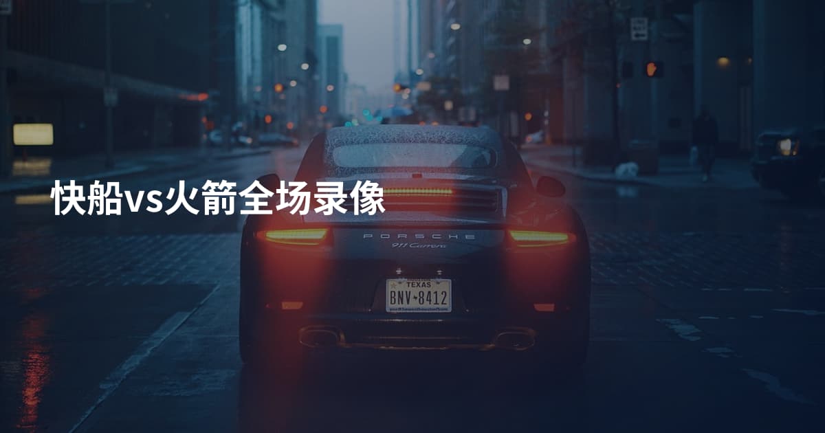 快船vs火箭全场录像