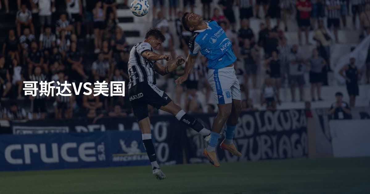 哥斯达VS美国