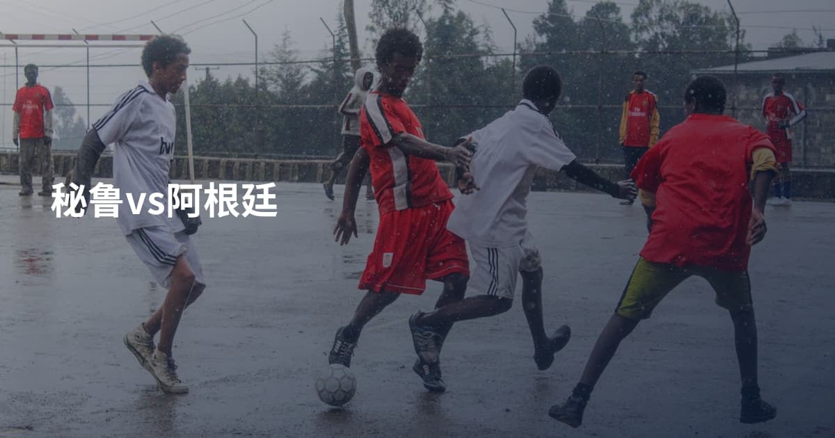 秘鲁vs阿根廷