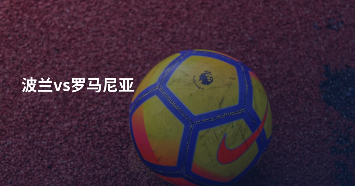 波兰vs罗马尼亚