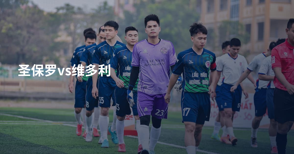 圣保罗vs维多利