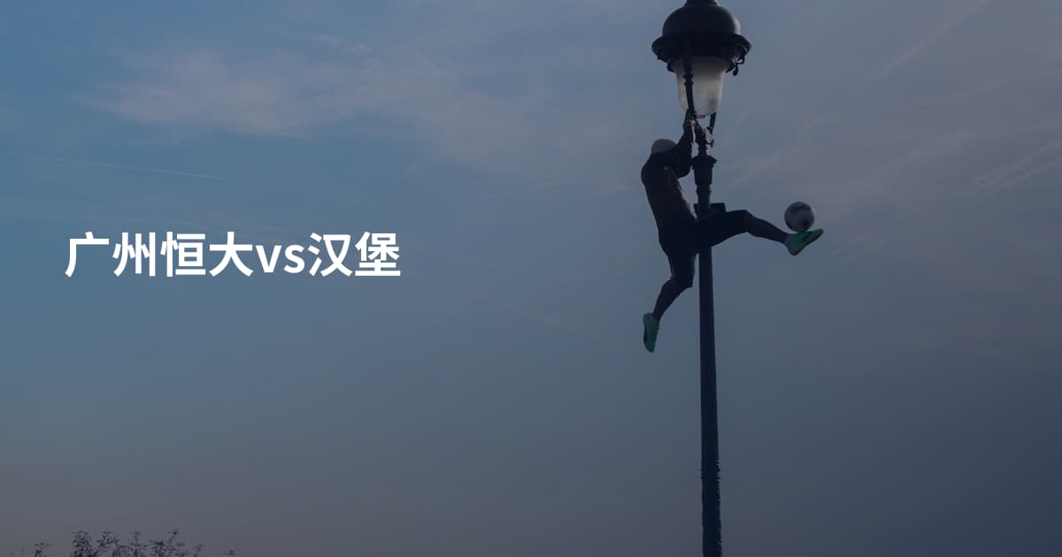 广州恒大vs汉堡