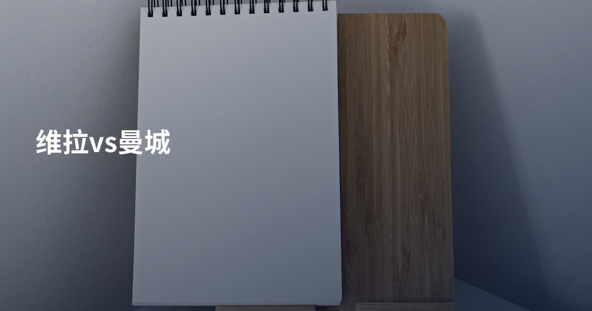 维拉vs曼城