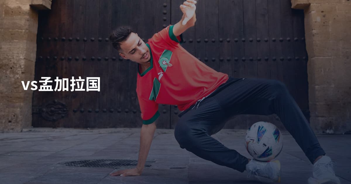 vs孟加拉国