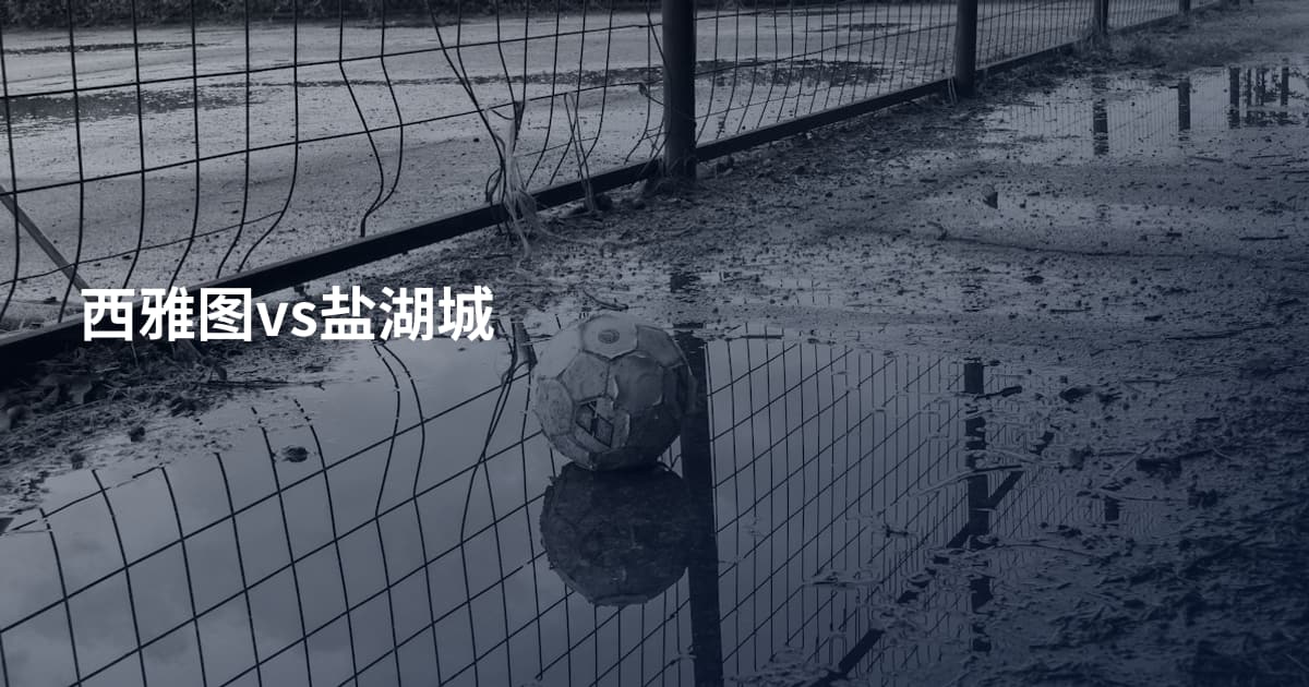 西雅图vs盐湖城